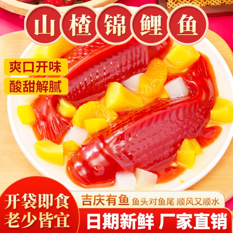 山楂鱼锦鲤年货鱼吉庆有余年年有余有鱼水晶年夜饭小锦鲤山楂糕