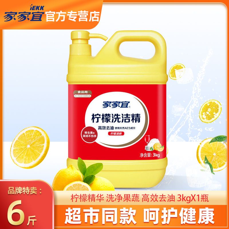 家家宜柠檬洗洁精家用商用餐馆实惠有效去油3kg/瓶洗洁精厨房专用