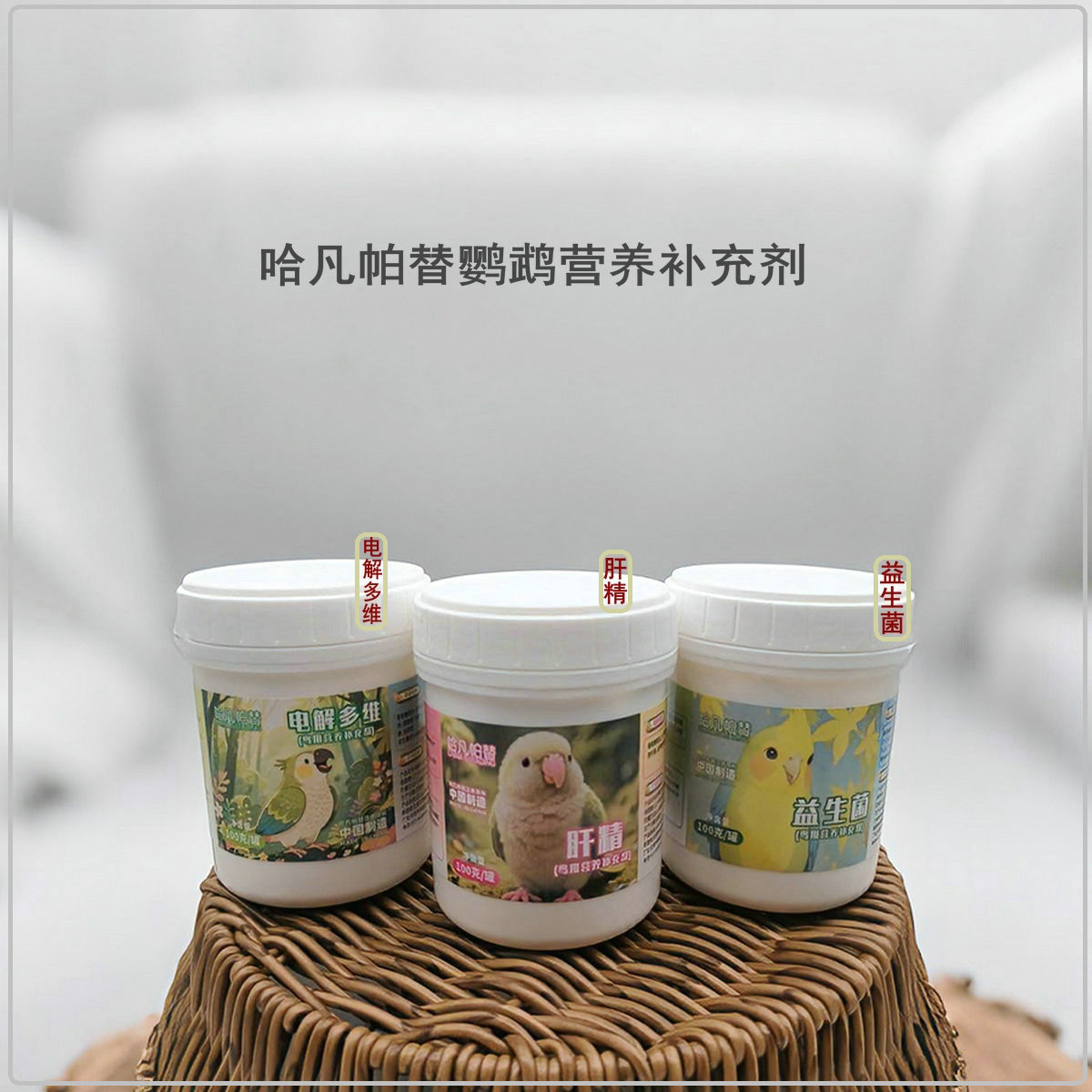 哈凡帕替鸟用营养补充剂电解多维肝精益生菌牡丹玄凤虎皮鹦鹉和尚