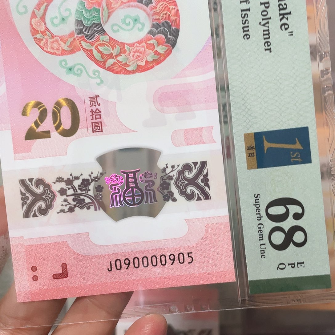 塑料蛇钞059雷达数三68分六龙珠！090000905