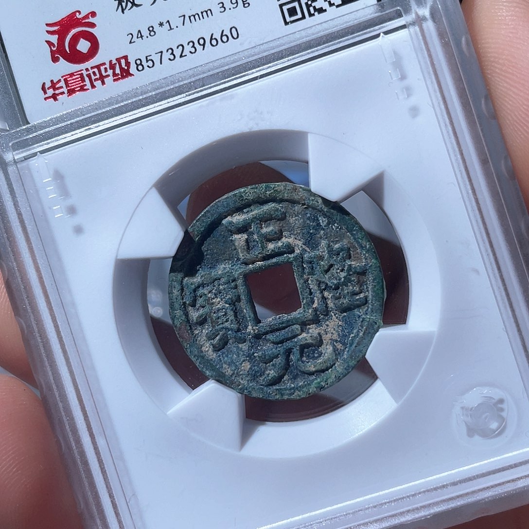 铜鼎一文物 正隆元宝