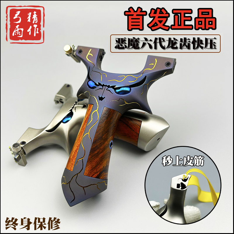 弓雨正品恶魔龙齿六代钛合金弹弓户外木贴片二子哥怪兽快压扁皮弓