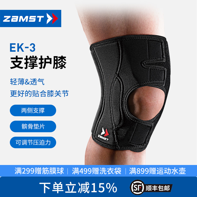 ZAMST/赞斯特跑步护膝羽毛球护膝足球护膝登山户外健身护膝 EK-3