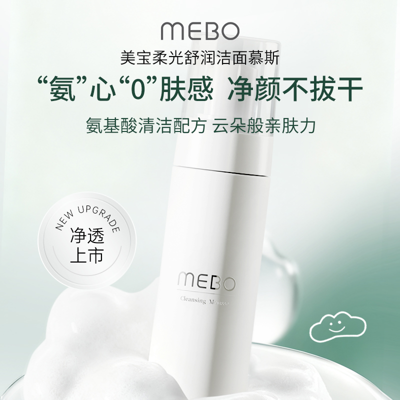 MEBO/美宝柔光舒润洁面慕斯氨基酸温和洁面