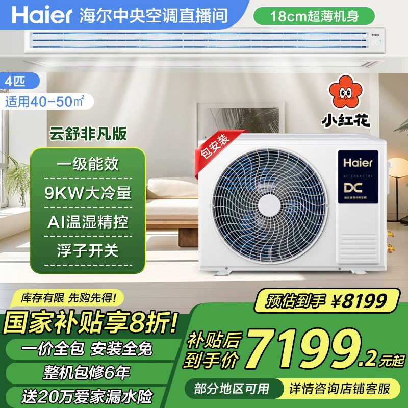 【双旦】海尔云舒非凡版四匹风管机一级能效中央空调-大风管
