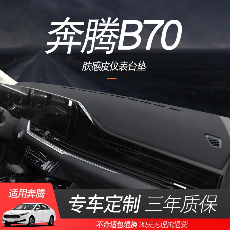 21 22 23款一汽奔腾B70仪表台盘避光垫b70中控遮阳防晒垫工作台24
