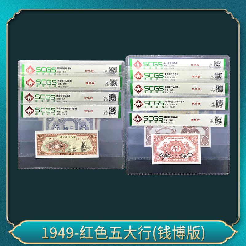 1949-红色五大行(钱博版)