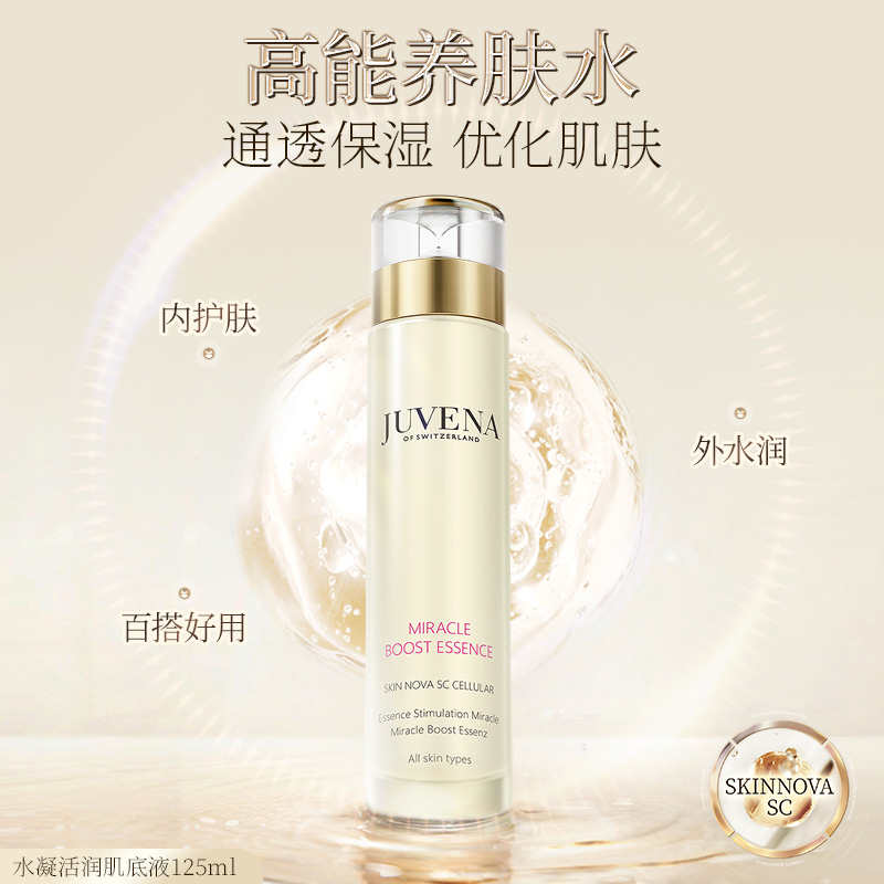 JUVENA/柔俪兰水凝亮肌活润肌底液  76033