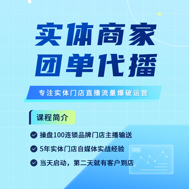 实体商家团单代播直播课程