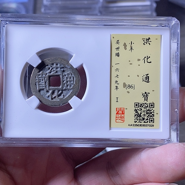 铜A闻博文化洪化通宝