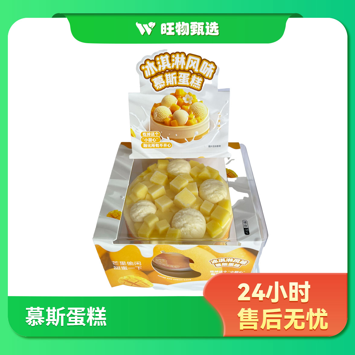 【旺物甄选】沃立森4寸芒果冰淇淋风味慕斯蛋糕