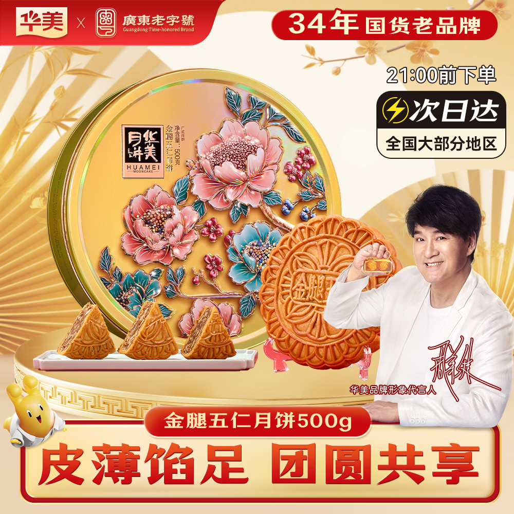 【经典广式五仁】4饼1味华美中秋月饼美食礼盒金腿五仁500g铁罐装礼盒经典广式月饼UU