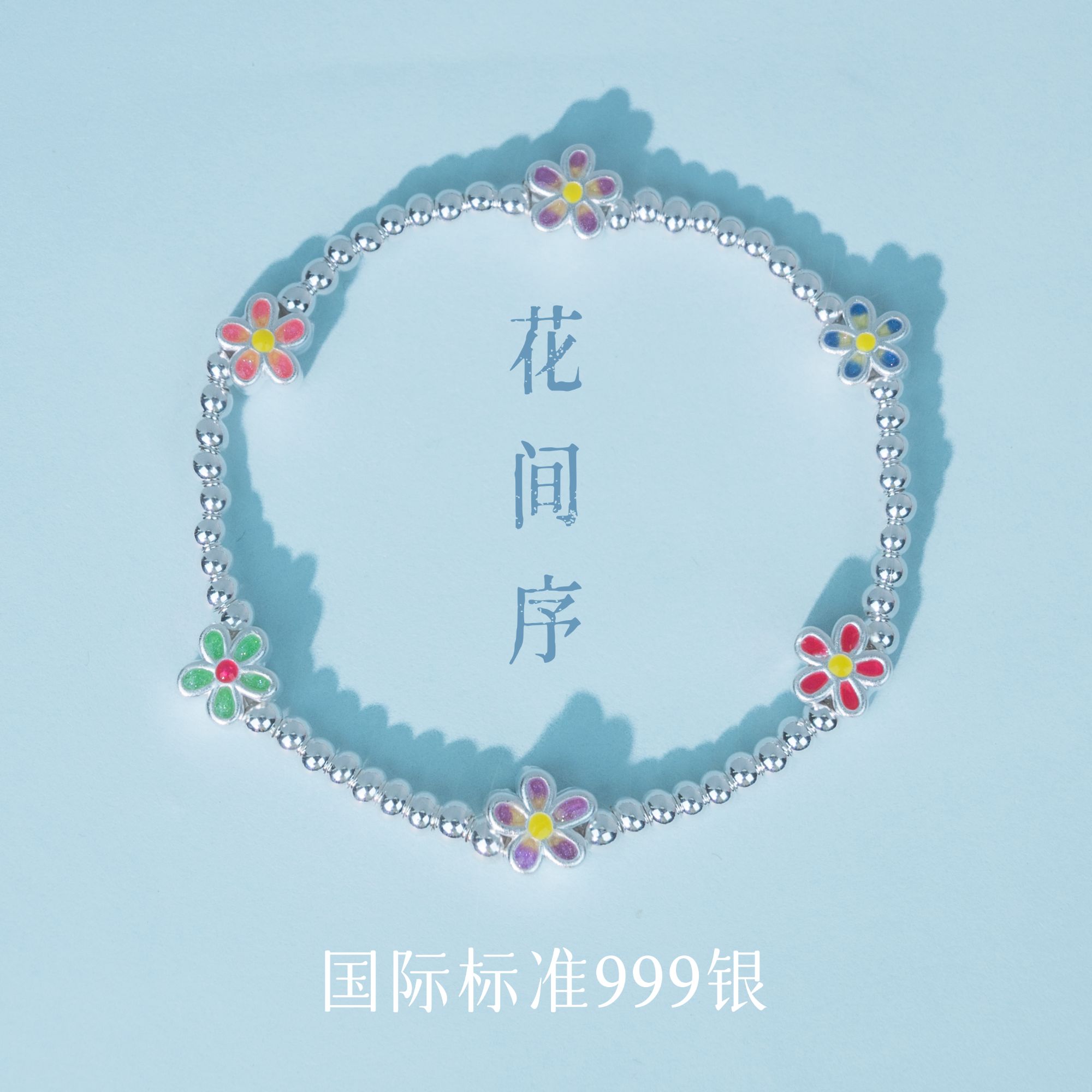 足银手链 「花间序」10072 足银手链纯手工，热卖款