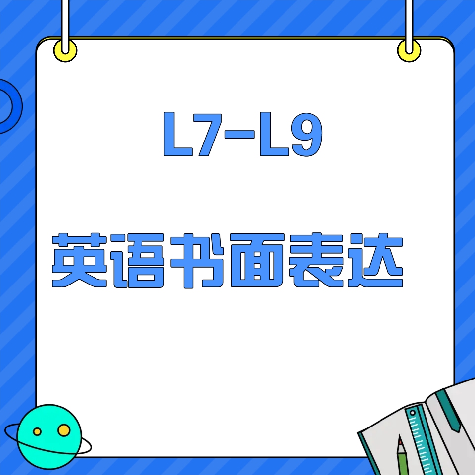 L7-L9 英语书面表达