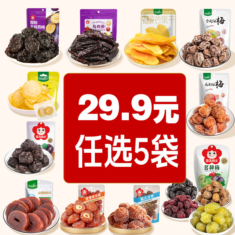 雪海梅乡【任选5件立减】高品质果干蜜饯爆款零食乌梅条西梅芒果干