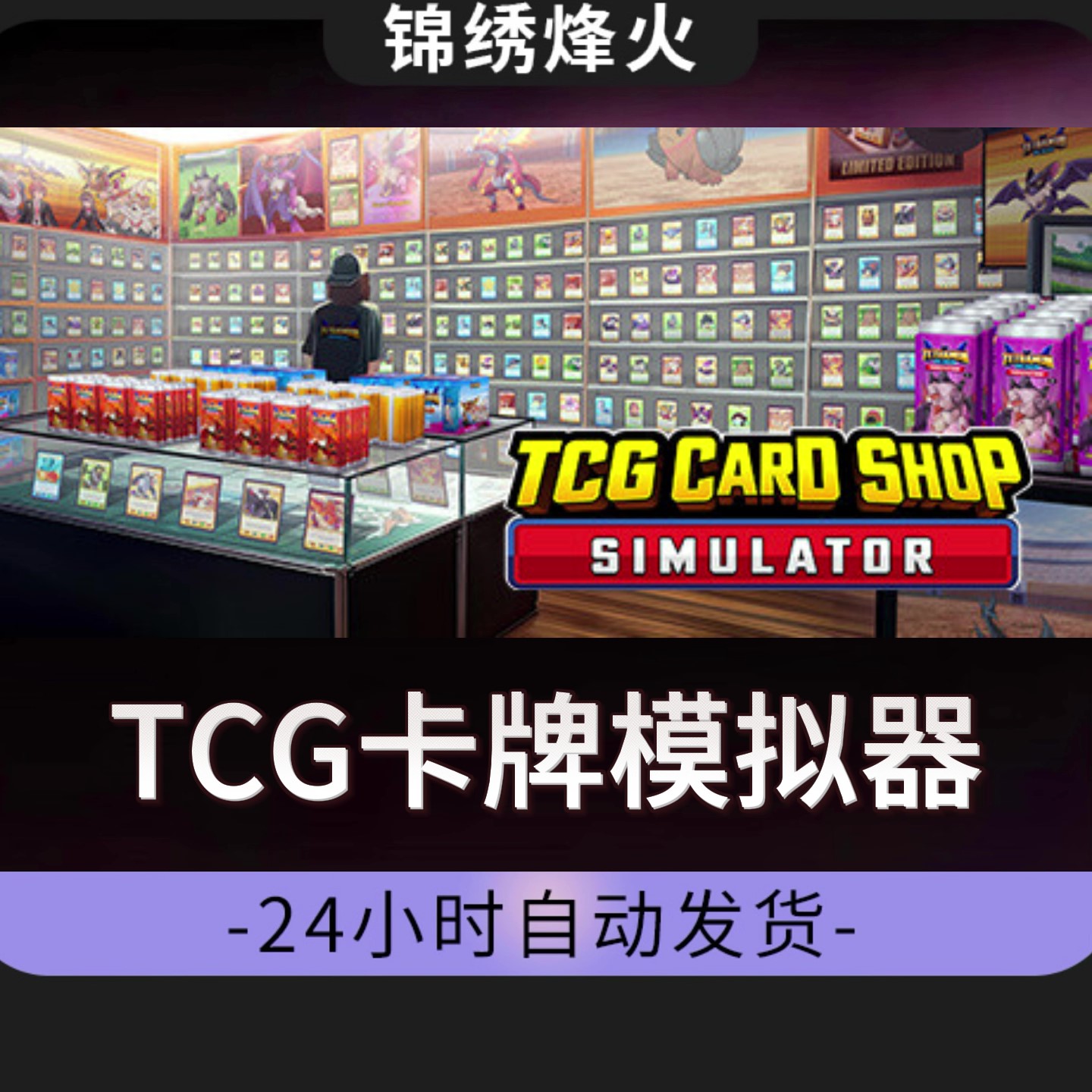 TCG卡牌模拟器 全DLC Steam游戏激活码CDKEY入库 永久可玩