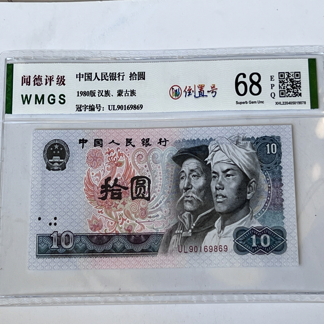 8010倒置号 90169869一枚