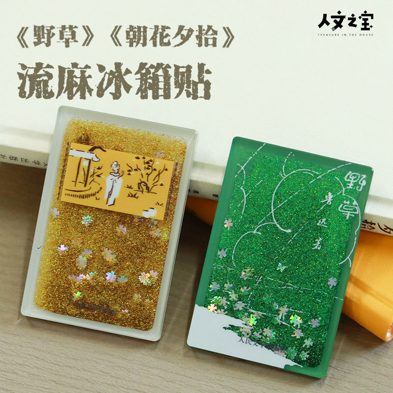 人文之宝 野草朝花夕拾流麻冰箱贴 鲁迅周边绍兴鲁迅故里故居文创