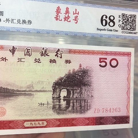 1979年50圆外汇券784263