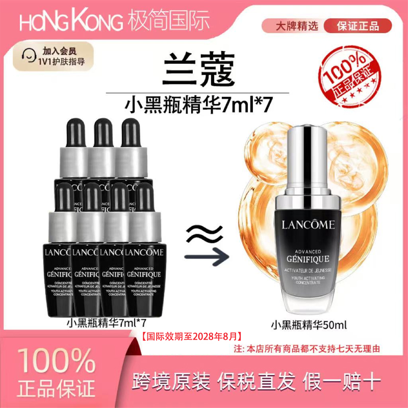 兰蔻小黑瓶精华肌底液7ml紧致修护保湿抗老国际效期至28.8