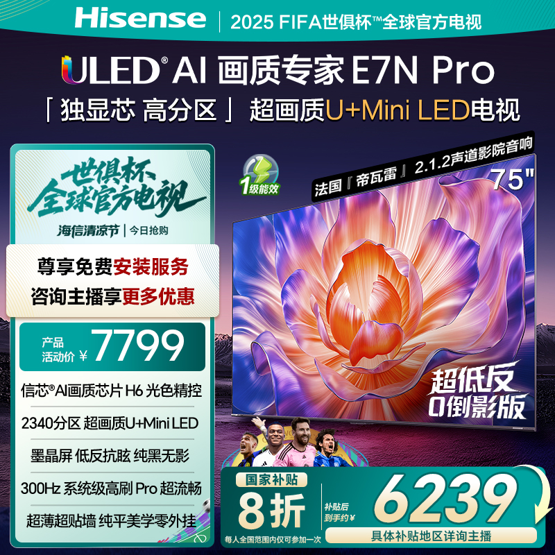 【国补立减】海信电视E7N Pro 75英寸 U+MiniLED 墨晶屏