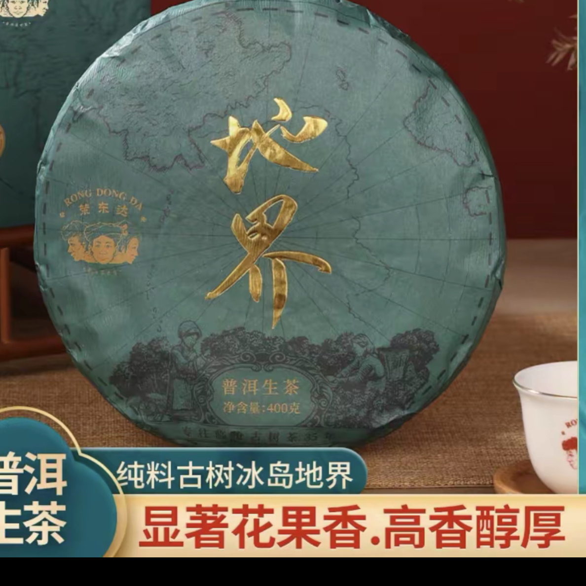 荣东达普洱2023年冰岛地界古树生茶400克