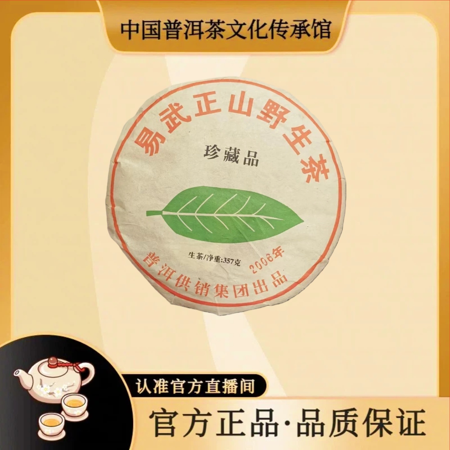 【 普洱传承馆*普洱供销社】2006年供销一片叶绿大树