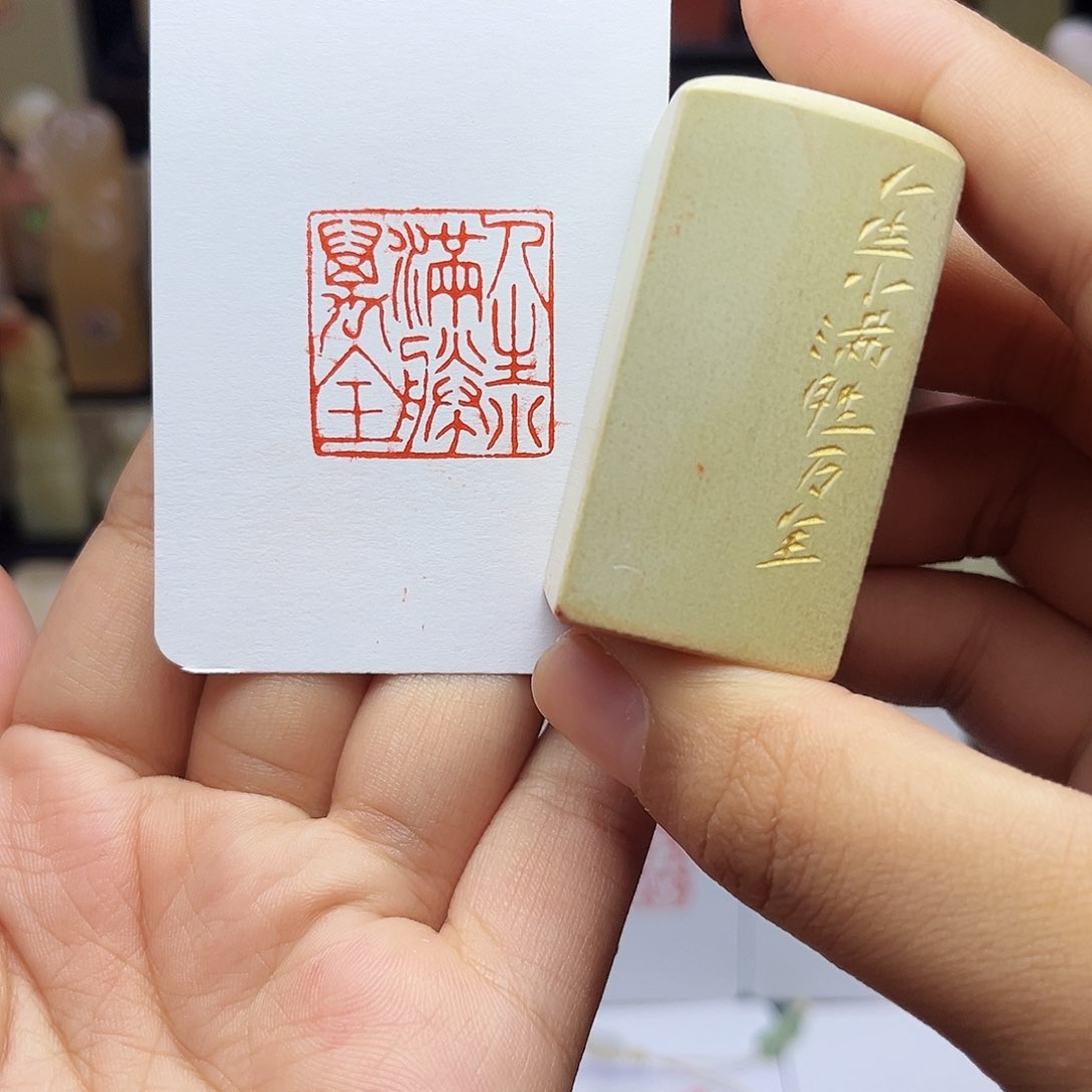 寿山石印石人生小满胜万全2.5 手工篆刻