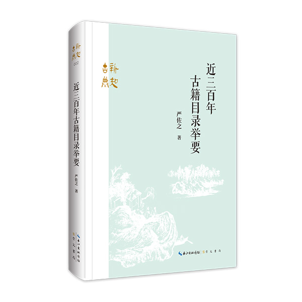 近三百年古籍目录举要  严佐之 著