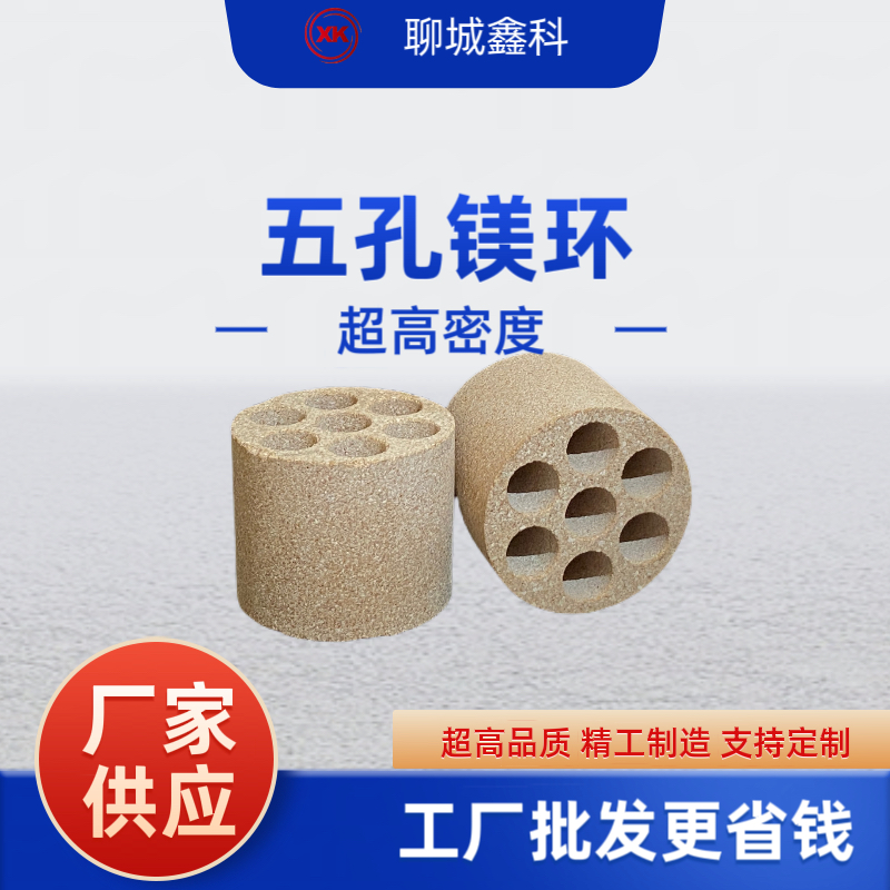 五孔镁环 氧化镁环 高纯度 高密度