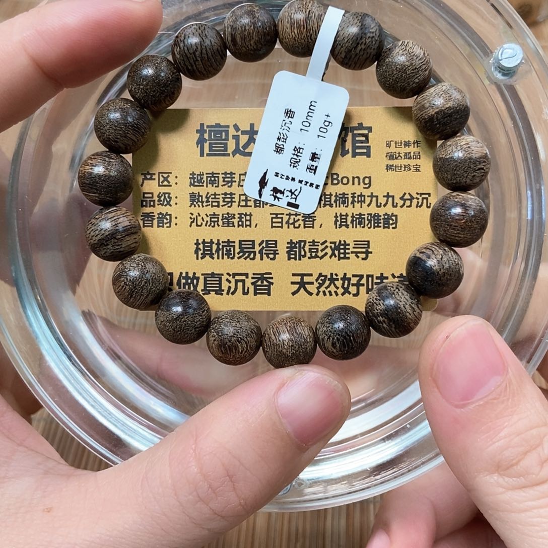 沉香手串芽庄都蓬标准1.0 10克 九九沉