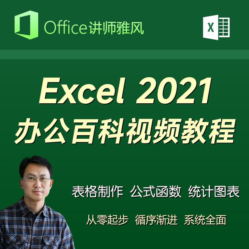 Excel2021办公百科视频教程