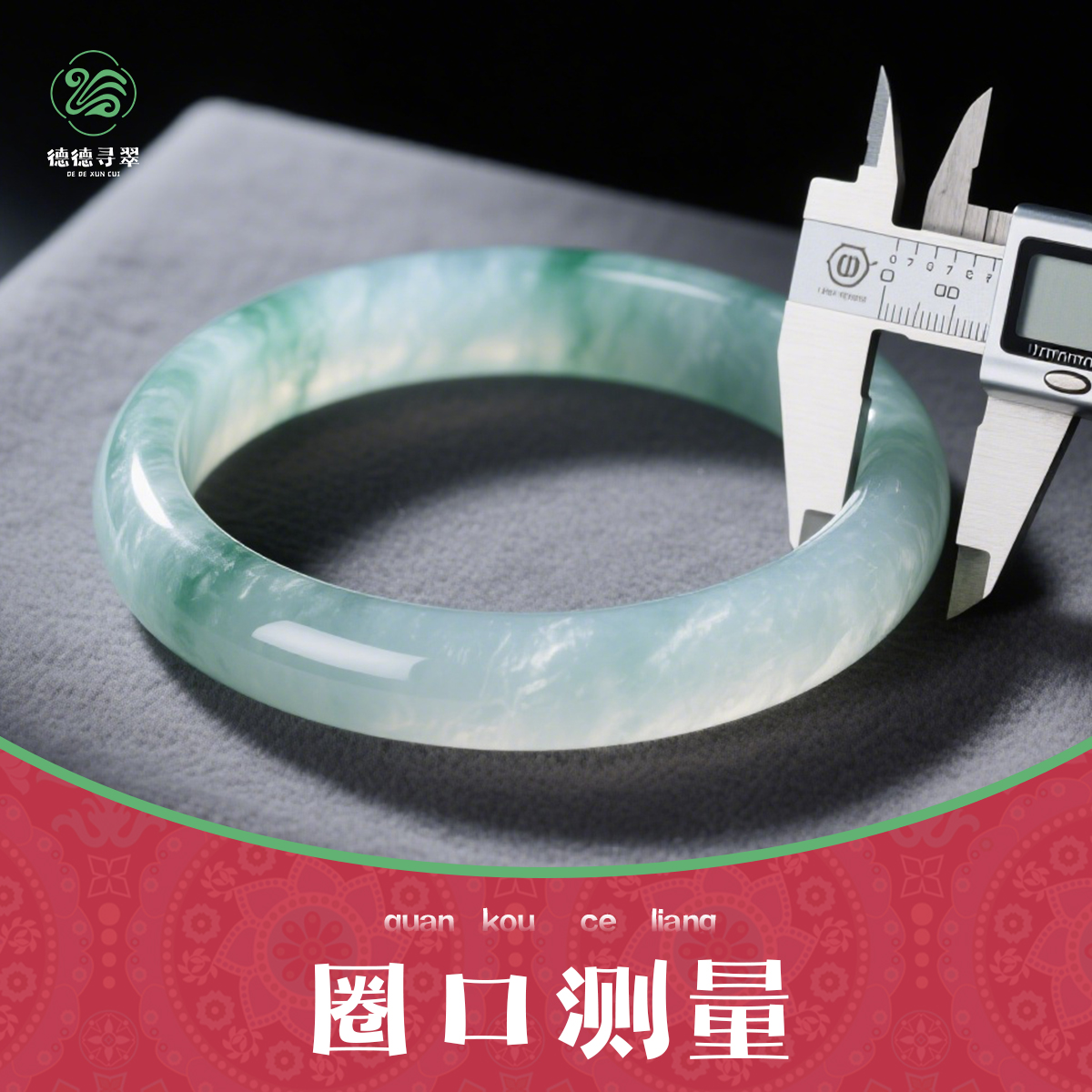 《德德寻翠》——翡翠手镯圈口测量