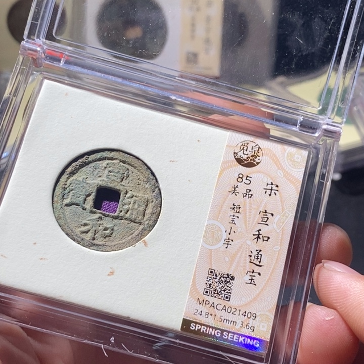 铜觅泉评级古钱币一枚 周浩