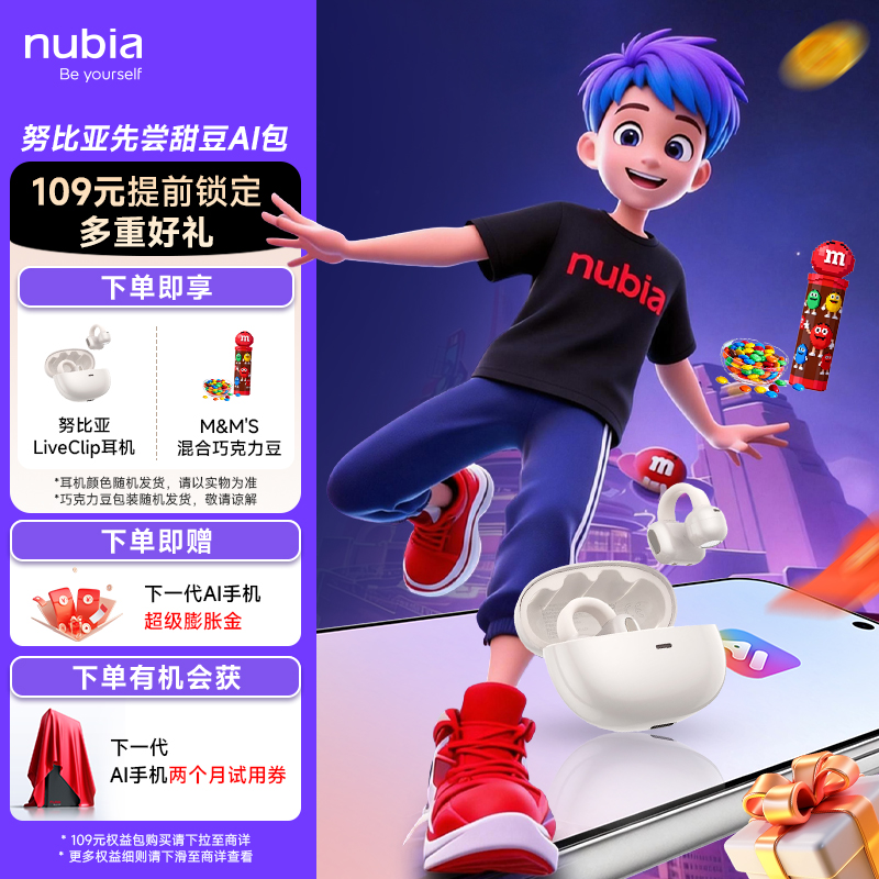 努比亚先尝甜豆AI包  多重超“AI”的购机好礼