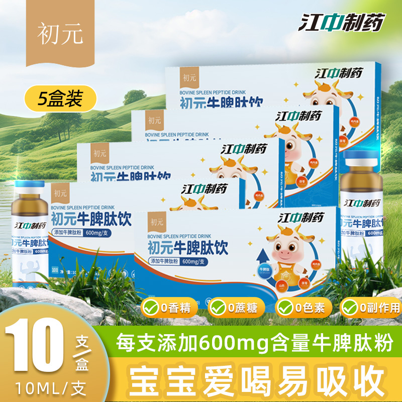 江中初元牛脾肽饮儿童冻干粉小分子肽类儿童饮用内含鸡内金茯苓