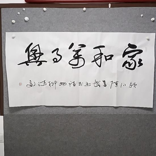 书法家和万事兴四是横幅