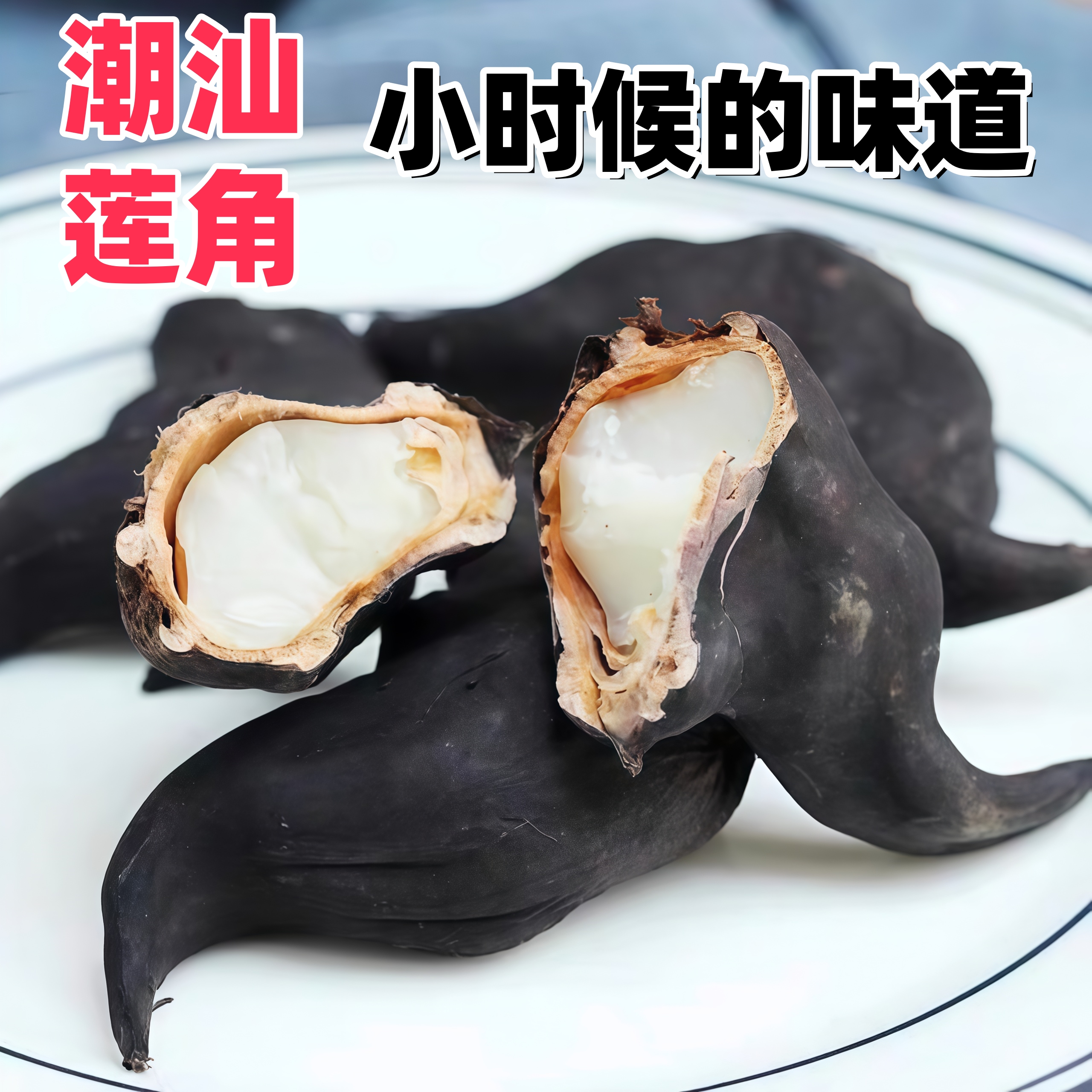 乡里阿蓉【潮汕生莲角】潮汕特产菱角口感香粉糯两角青菱菱角米特产