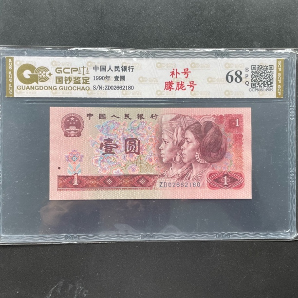 第四套人民币1990年壹圆补号自选号评级68E
