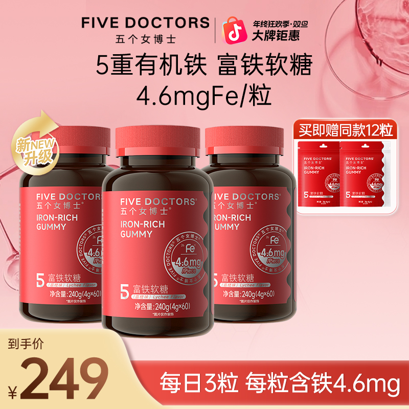 五个女博士富铁软糖5重有机铁4g*60粒/瓶孕哺期可用3瓶装+2袋组合