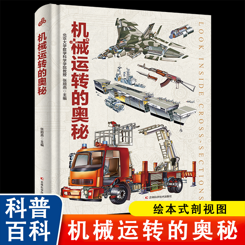 机械运转的奥秘飞机船舶枪械军舰汽车机械科普剖析构造原理