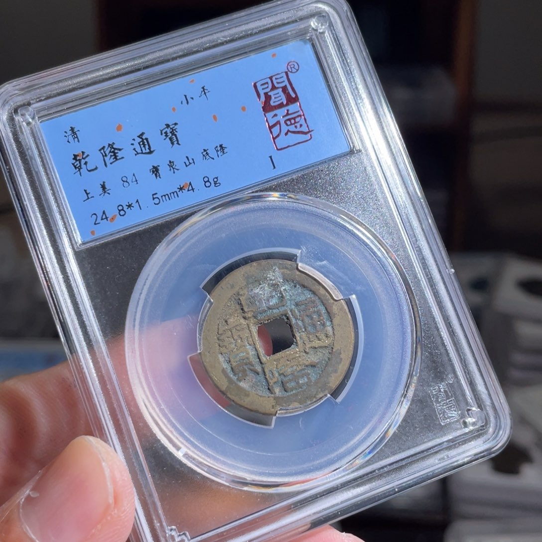 铜庆****收鼎一 乾隆通宝一枚