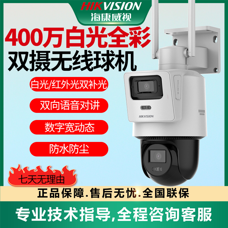 【400万无线WIFi单摄像机】海康威视双目远程观看全彩夜视室外3Q144