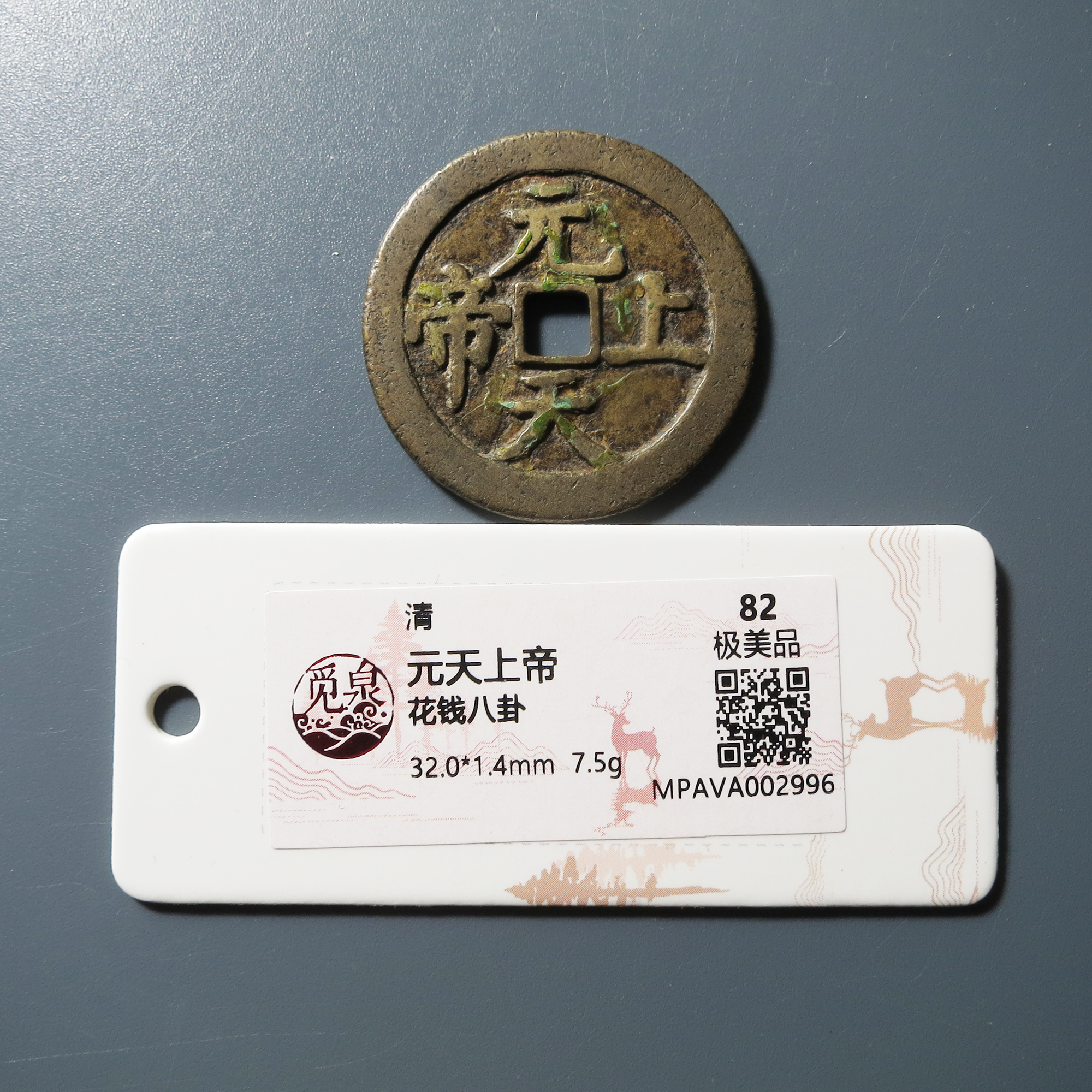 觅泉评级 82 元天上帝花钱八卦 2996