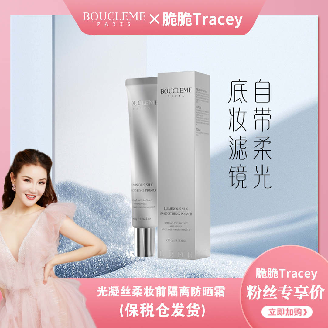 【脆脆专属】BOUCLEME光凝丝柔妆前隔离防晒霜SPF20  PA++ 30g