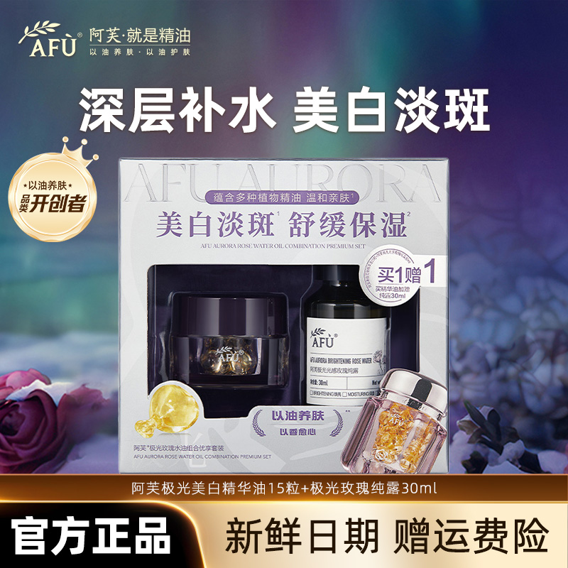 AFU/阿芙【明星推荐】阿芙极光玫瑰胶囊精华油亮肤祛斑美白丸修护