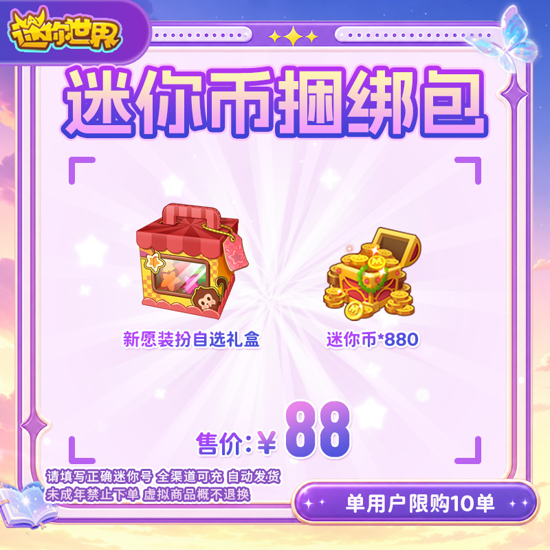 880迷你币 加赠新愿装扮自选礼盒 送迷你积分【迷你世界】官方直充