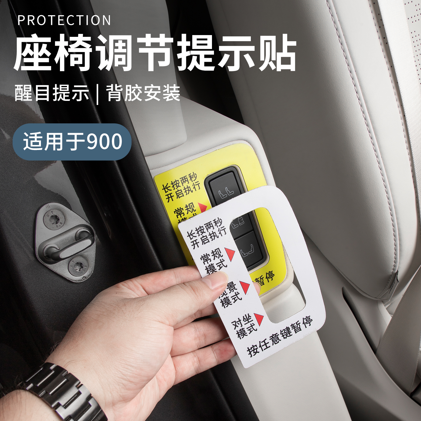 适用于领克900用品车载座椅调整按钮警示贴车内开关提示贴实用