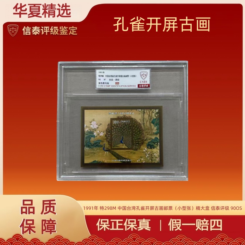 1991年 特298M 中国台湾孔雀开屏古画邮票（小型张）信泰评级 90OS