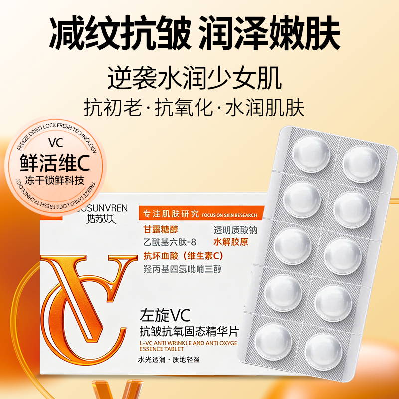 姑苏女人左旋VC抗皱抗氧固态精华片